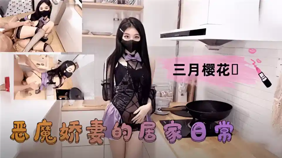 恶魔娇妻的居家日常封面图