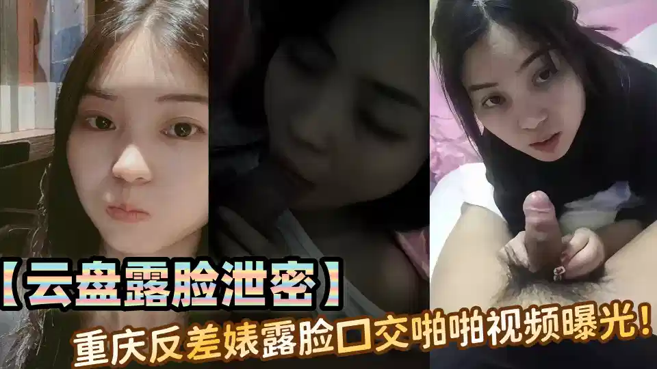 【云盘露脸泄密】重庆反差婊露脸口交啪啪视频曝光！！封面图