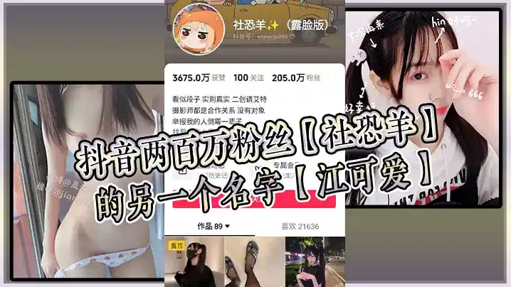 抖音两百万粉丝【社恐羊】的另一个名字【江可爱】早前被爆出是知名的福利姬，老粉应该能看出是老熟人！封面图