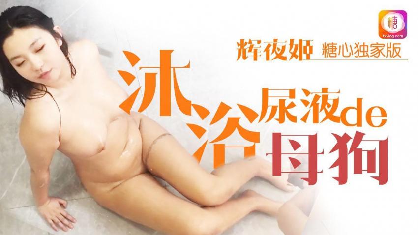 沐浴尿液de母狗 辉夜姬封面图