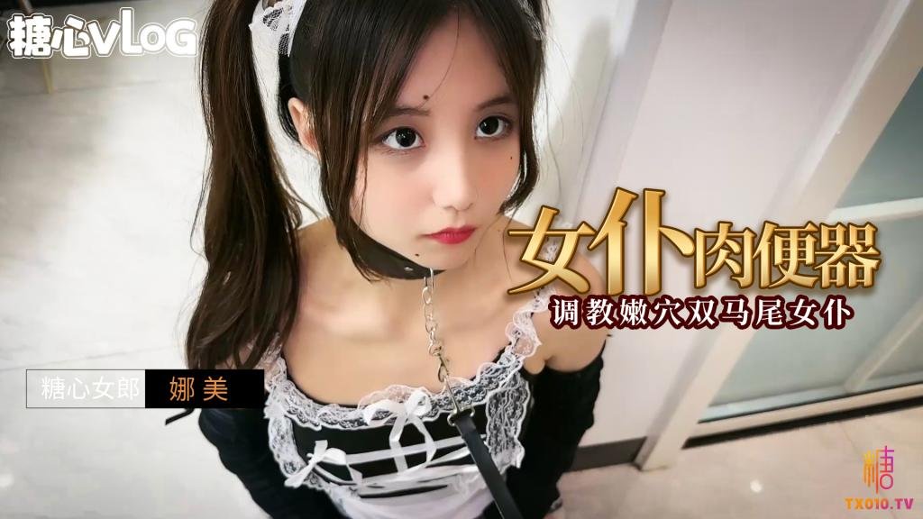 女仆肉便器之调教嫩穴双马尾女仆 娜美封面图