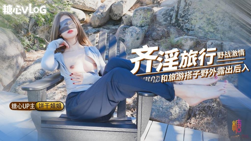 奇淫旅行第二弹 野战激情 和旅游搭子爬山野战 看到有人回酒店继续猛插 精液射满骚穴 饼干姐姐封面图