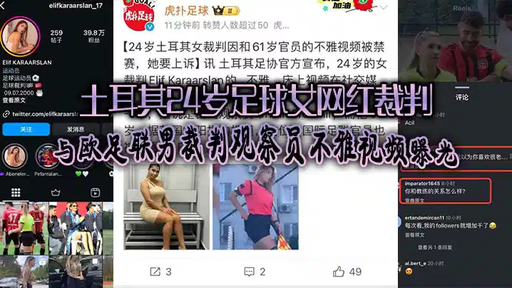 【外网吃瓜】土耳其24岁足球女网红裁判爆出黑料、与欧足联男裁判观察员不雅视频曝光引发热！封面图