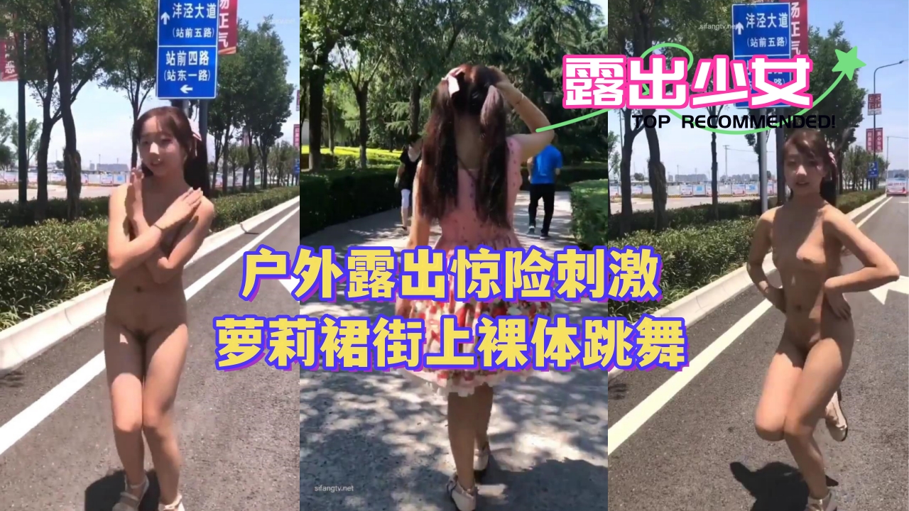 〖户外露出惊险刺激〗萝莉裙街上裸体跳舞封面图