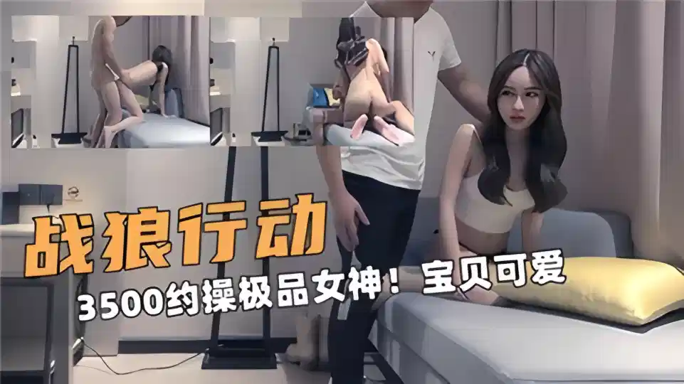 【战狼行动】3500约操极品女神！宝贝可爱封面图