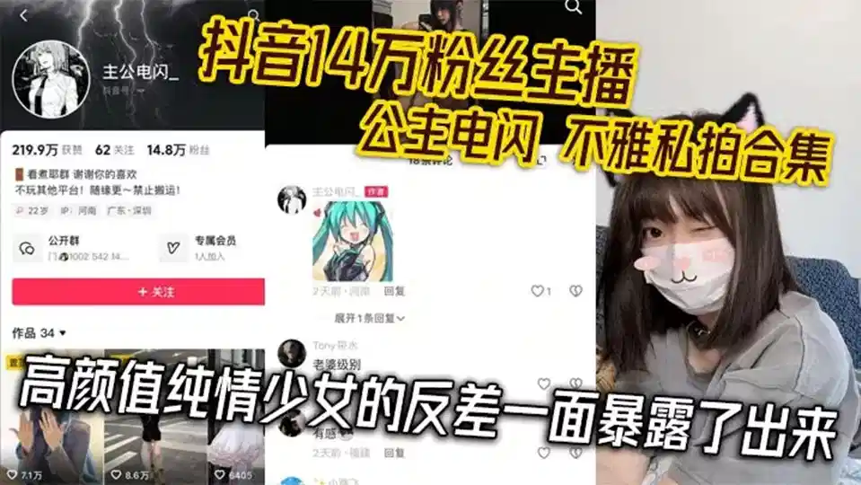 抖音14万粉【网红公主】电闪定制私拍、不雅视频流出！高颜值少女约炮，福利黑料满天飞！封面图
