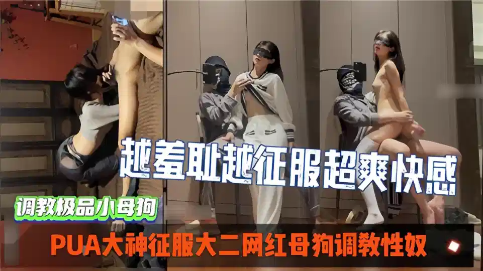 【调教极品小母狗】PUA大神征服大二网红母狗调教性奴封面图