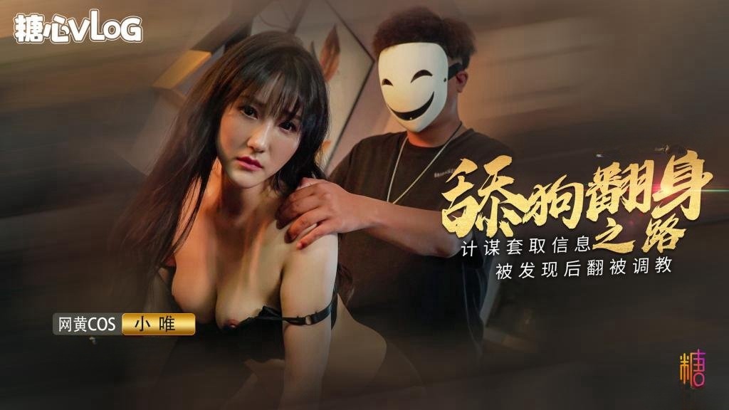 舔狗大逆袭女神追不到就下药 小唯封面图