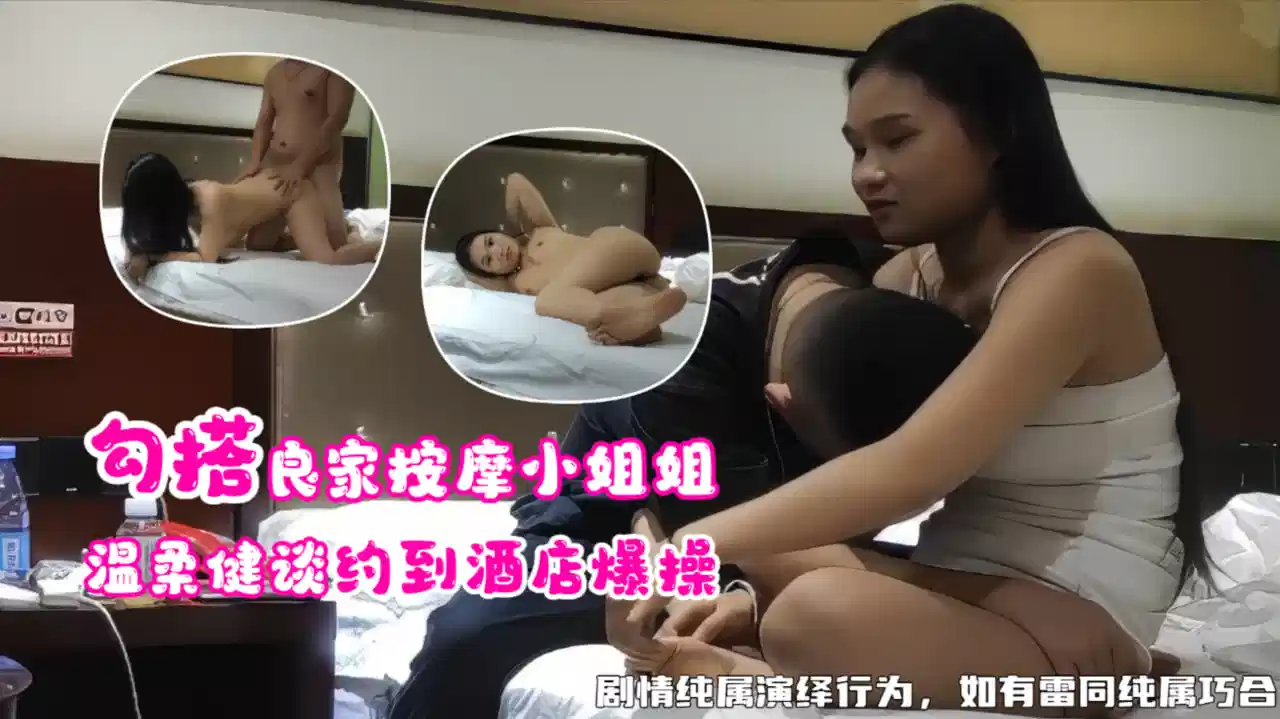 勾搭良家按摩小姐姐，温柔健谈约到酒店爆操封面图