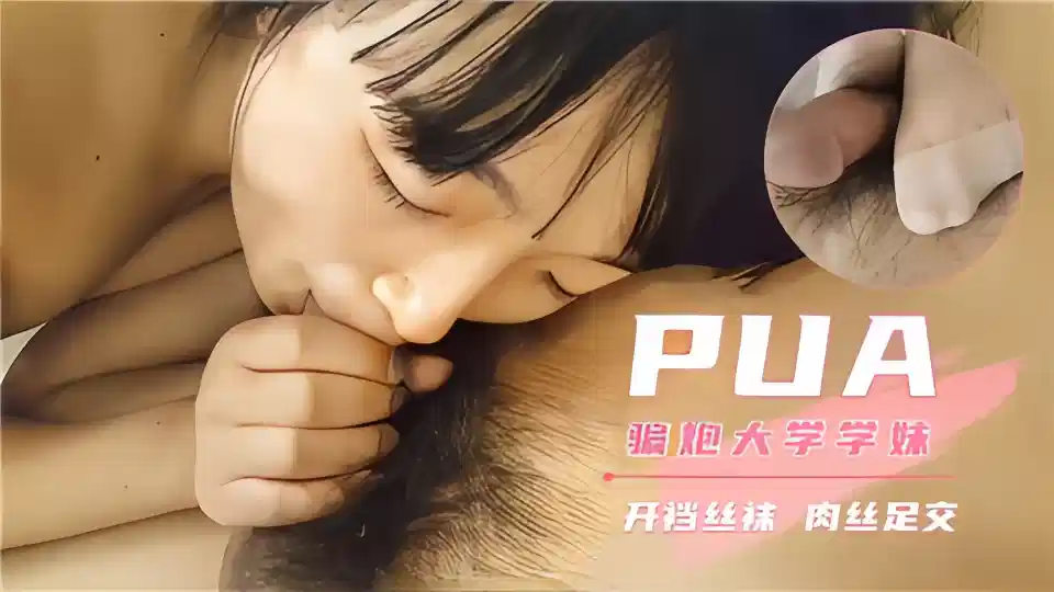 PUA骗炮大学学妹，开档丝袜肉丝足交封面图
