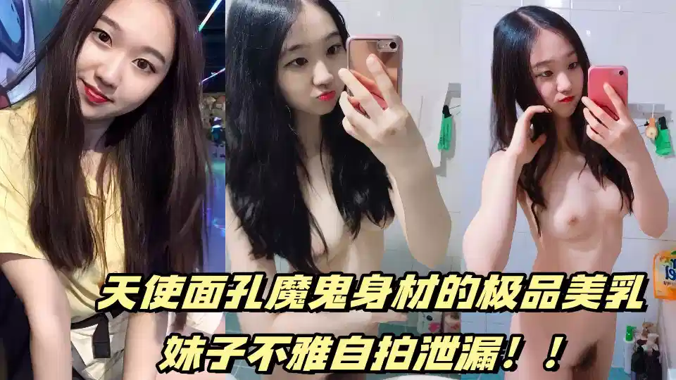 天使面孔魔鬼身材的极品美乳妹子不雅自拍泄漏！！封面图