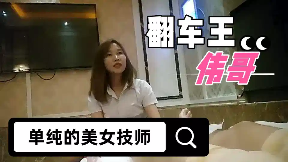 【翻车王伟哥】经历两天的失败，今晚花了3000元，终于从足疗会所撩到了个单纯的美女技师宾馆开房封面图