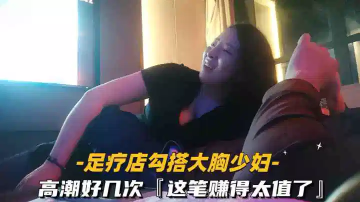 勾搭足疗店大胸少妇，高潮好几次封面图