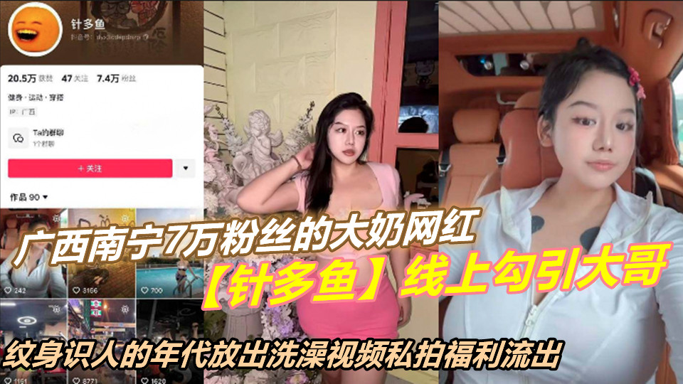 广西南宁7万粉丝的大奶网红【针多鱼】线上勾引大哥，纹身识人的年代放出洗澡视频私拍流出！封面图