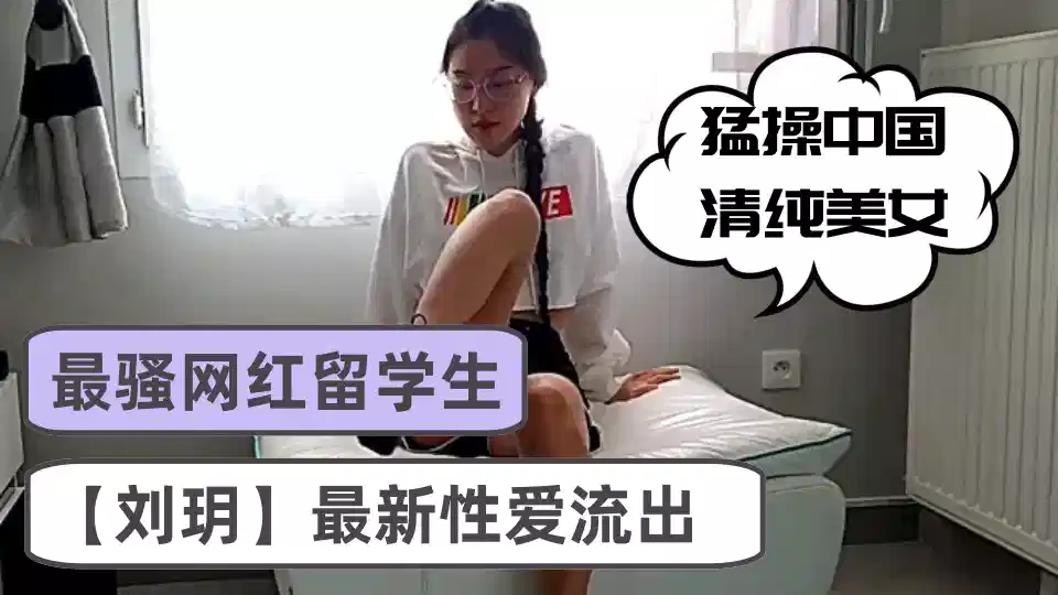 最骚网红留学生【刘玥】最新性爱流出，猛操中国清纯美女，沙发无套骑乘顶操，腰臀特会扭动，爆射一身封面图