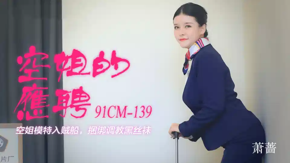 91CM-139.萧蔷.空姐的应聘.空姐模特入贼船.捆绑调教黑丝袜封面图