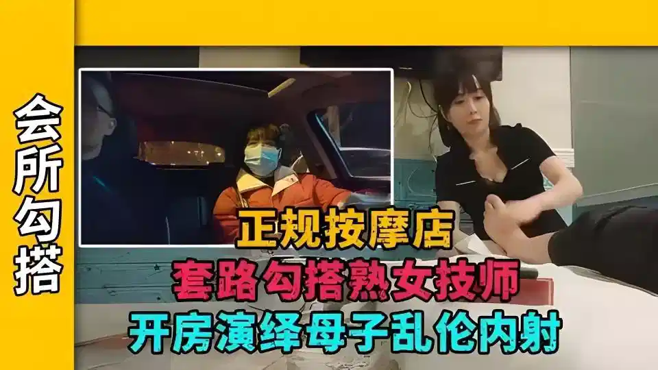 【会所勾搭】正规按摩店套路勾搭熟女技师，开房演绎母子乱伦内射封面图