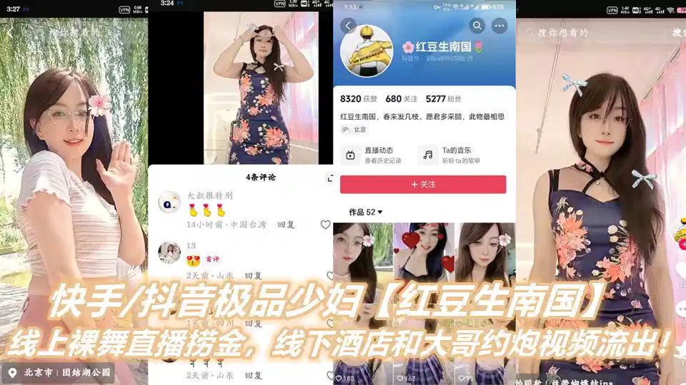 快手抖音极品少妇【红豆生南国】线上裸舞直播捞金，线下酒店和大哥约炮视频流出！封面图