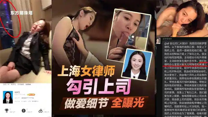 北京冠领（上海）律师事务所【敖梦雪】勾引上司被上司老婆抓奸偷情的性爱视频被曝光全网！封面图