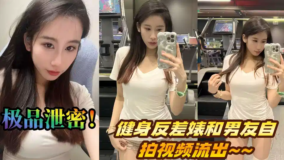 极品泄密！健身反差婊和男友自拍视频流出~~封面图