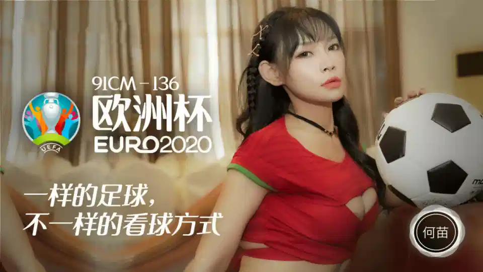 91CM-136.何苗.欧洲杯.一样的足球.不一样的看球方式封面图