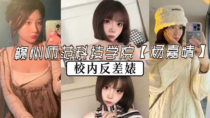 赣州师范科技学院【杨嘉婧】校内反差婊，多少纯爱战士被她伤得遍体鳞伤，被有志之士曝光此婊！封面图