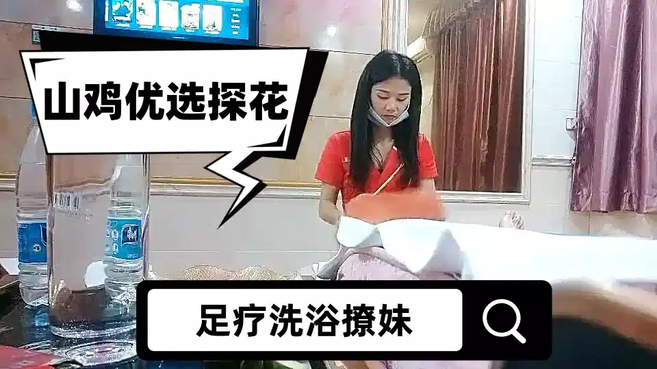 【山鸡优选探花】足疗洗浴撩妹，酒店开房啪啪，瘦小年轻村姑技师，被不戴套强行内射封面图