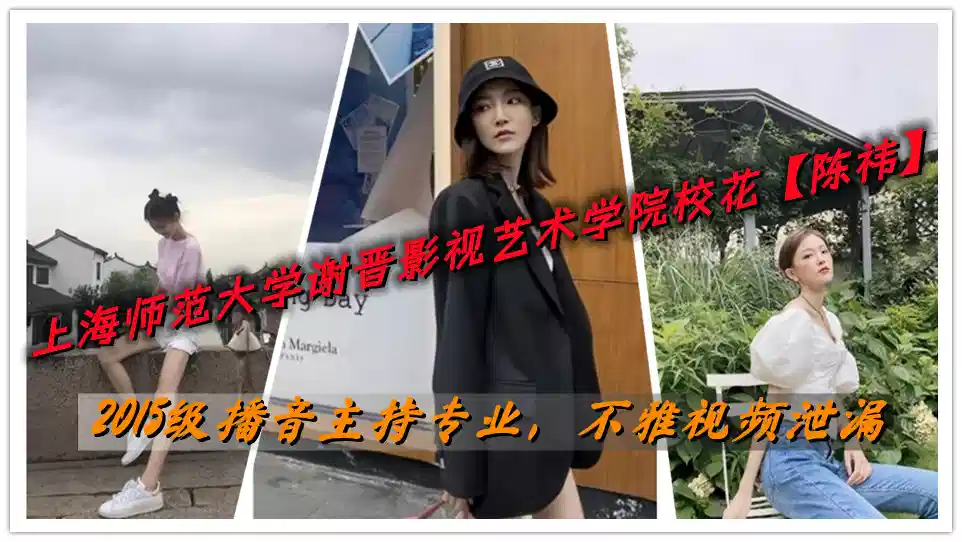上海师范大学谢晋影视艺术学院校花【陈祎】2015级播音主持专业，不雅视频泄漏封面图