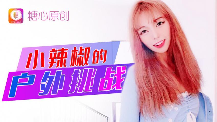 小辣椒的户外挑战 小辣椒封面图