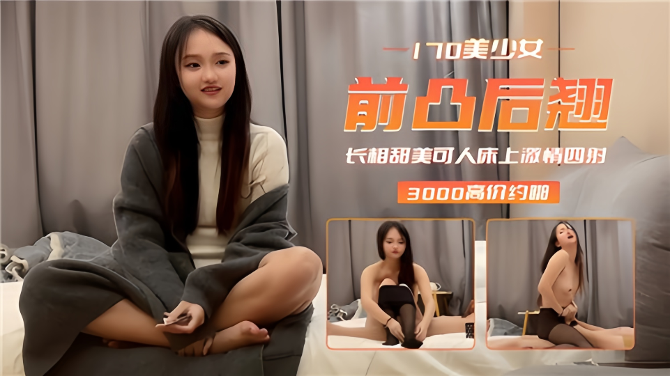 170美少女前凸后翘，长相甜美可人床上激情四射封面图