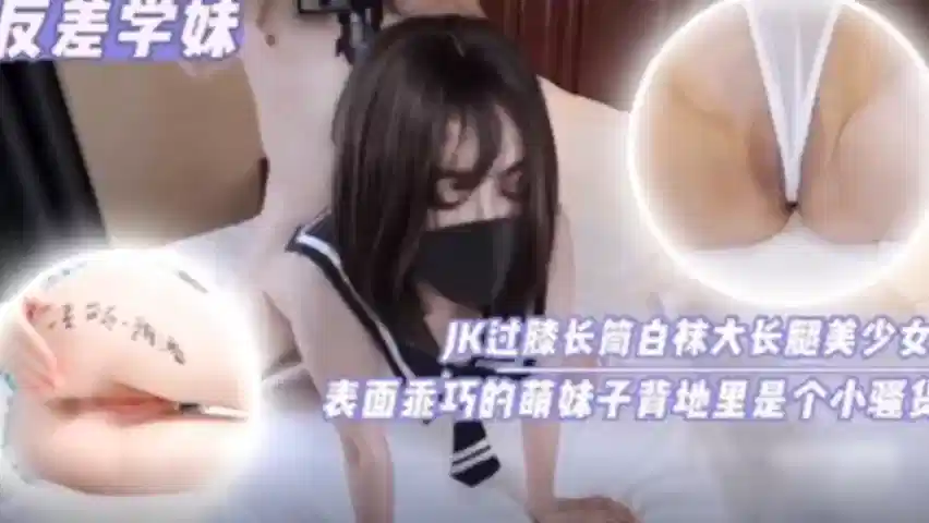 JK过膝长筒白袜大长腿美少女，背地里是个小骚货封面图