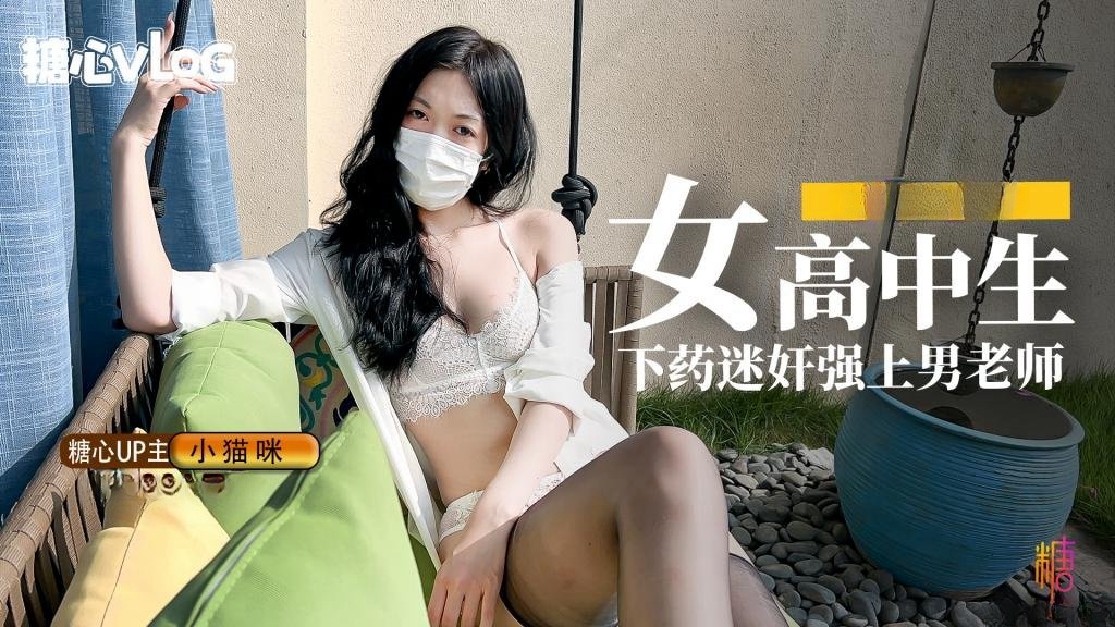 妖娆白嫩均匀胴体00后女高中生给暗恋已久的老师下药并且强上男老师 小猫咪封面图