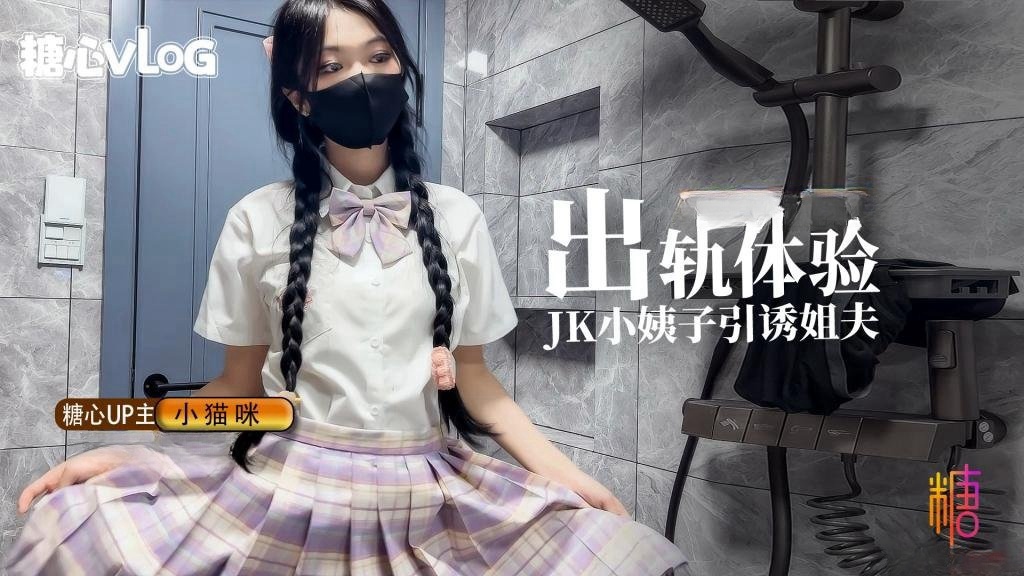 出轨体验之JK小姨子引诱巨屌姐夫 小猫咪封面图