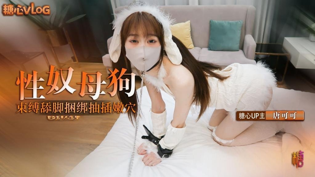 捆绑性奴小母狗 束缚调教舔脚口交 捆绑抽插连喊求饶 唐可可封面图