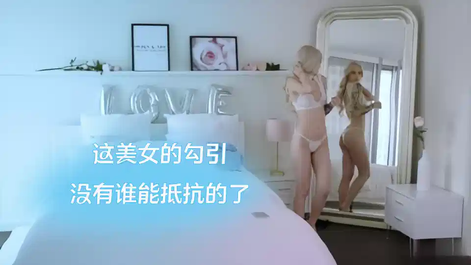 【欧美】这美女的勾引，没有谁能抵抗的了封面图