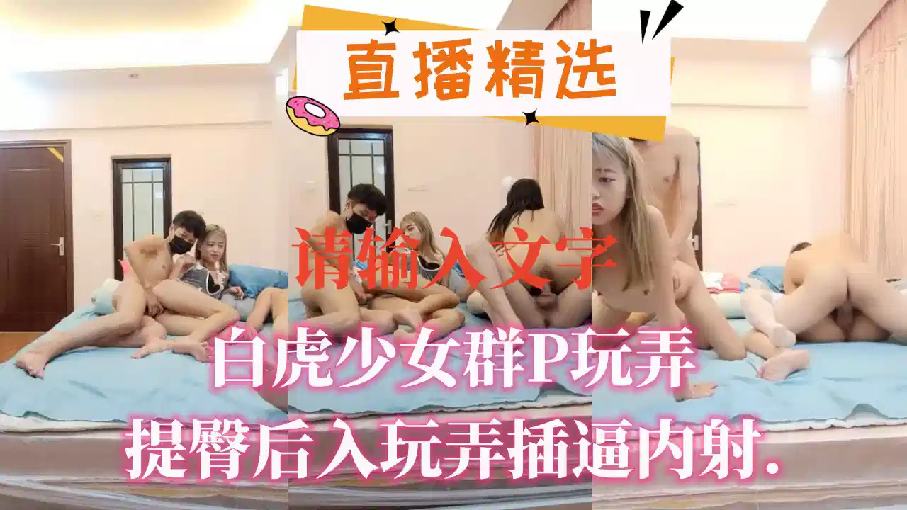 白虎少女群P玩弄提臀后入玩弄插逼内射封面图