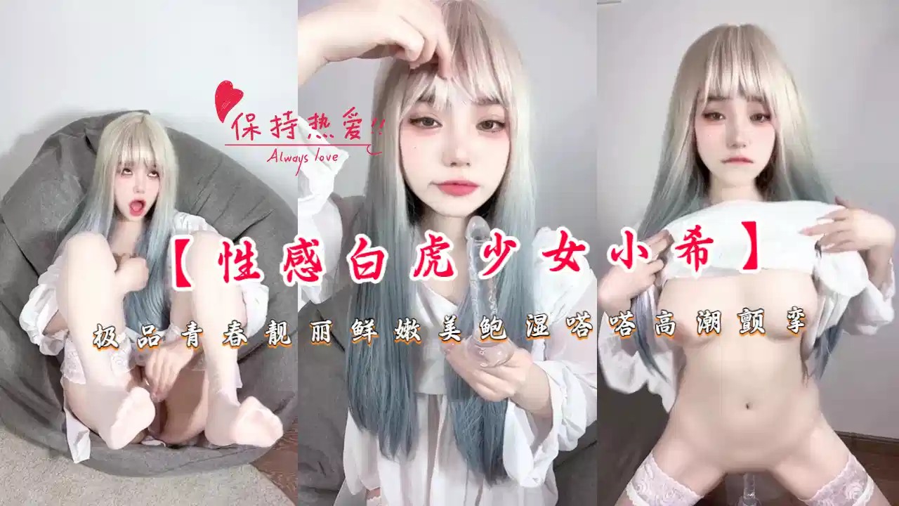 【性感白虎少女小希】极品青春靓丽鲜嫩美鲍湿哒哒高潮颤挛封面图