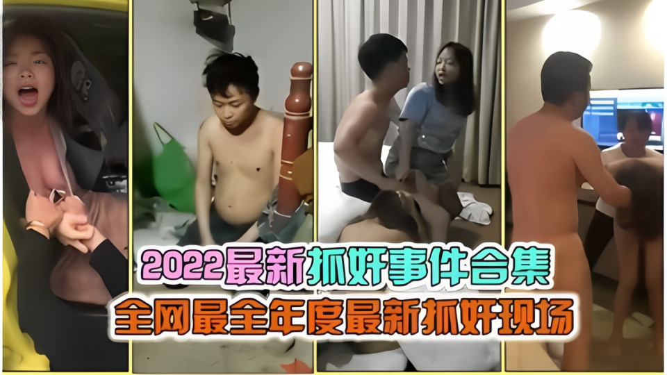 【2022最新抓奸事件合集】全网最全年度最新抓奸现场封面图