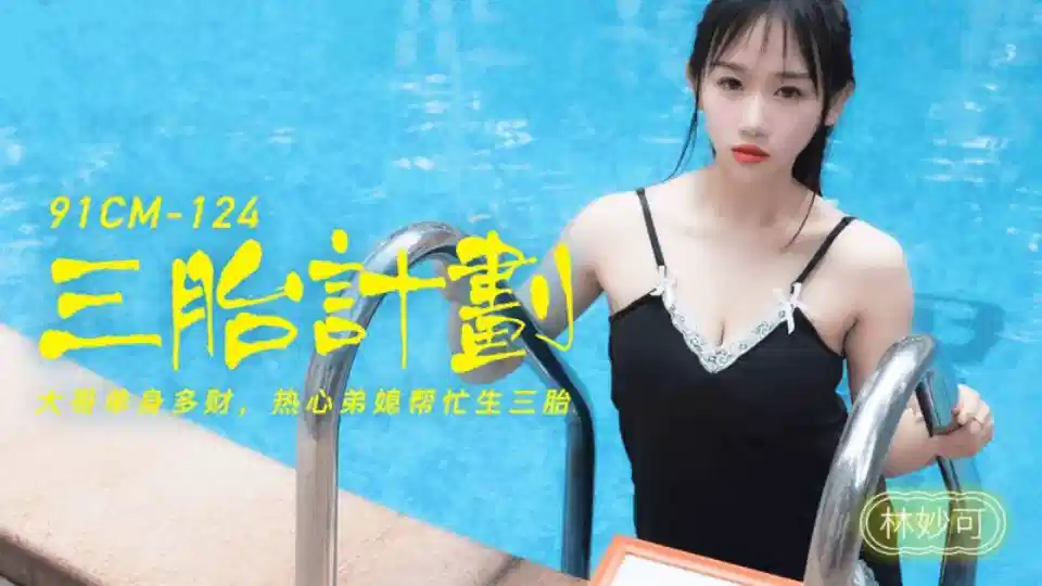 91CM-124.林妙可.三胎计划.大哥单身多财.热心弟媳帮忙生三胎封面图