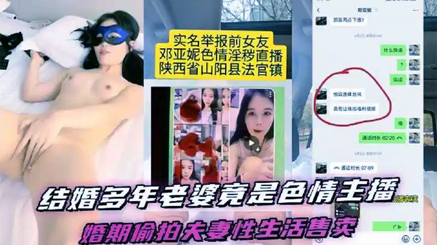 结婚多年的老婆竟然是色情女主播，陕西省山阳县法官镇【邓亚妮】被老公实名举报！结婚期间利用手机偷拍夫妻两人的私生活性爱视频售卖封面图
