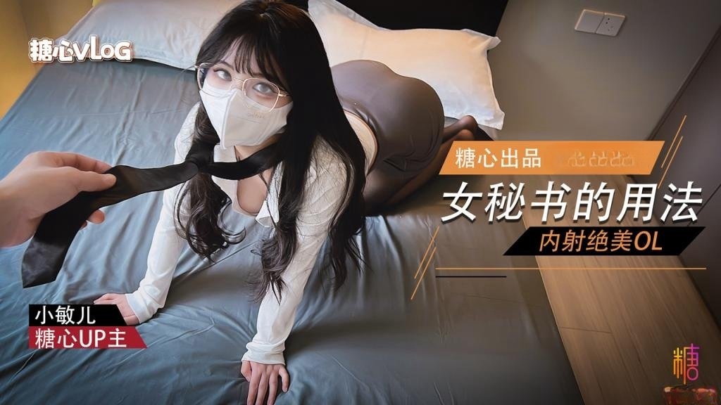 女秘书的用法 内射绝美OL 小敏儿封面图