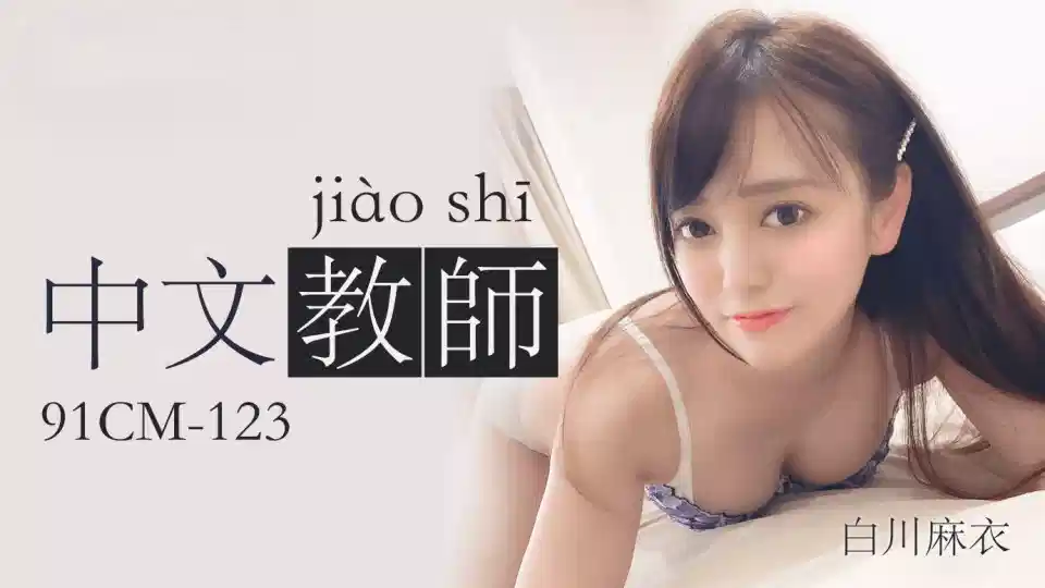 91CM-123.白川麻衣.中文老师封面图