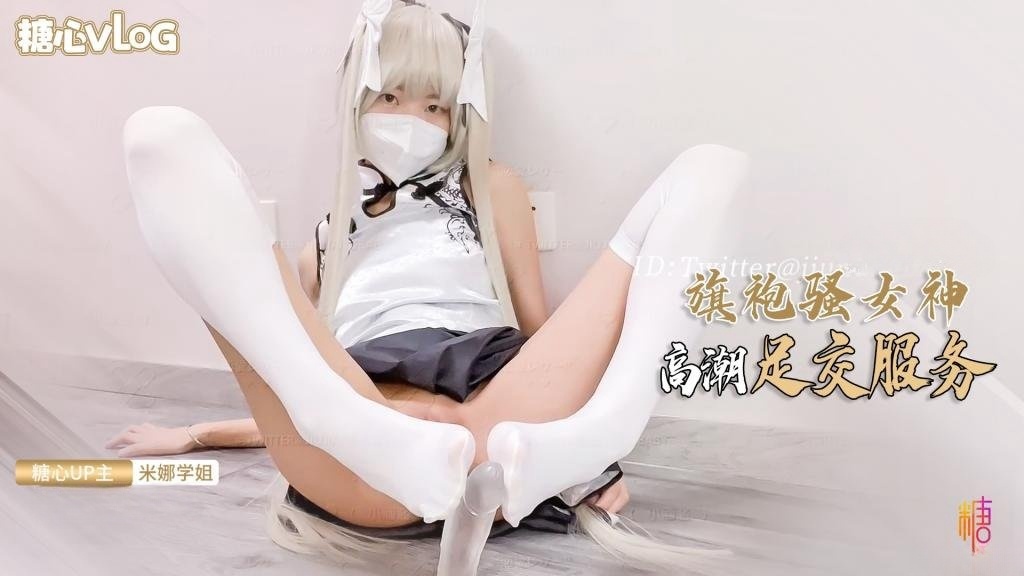 旗袍女神的报答方式 给哥哥足交服务 肉棒插穴侍奉 米娜学姐封面图