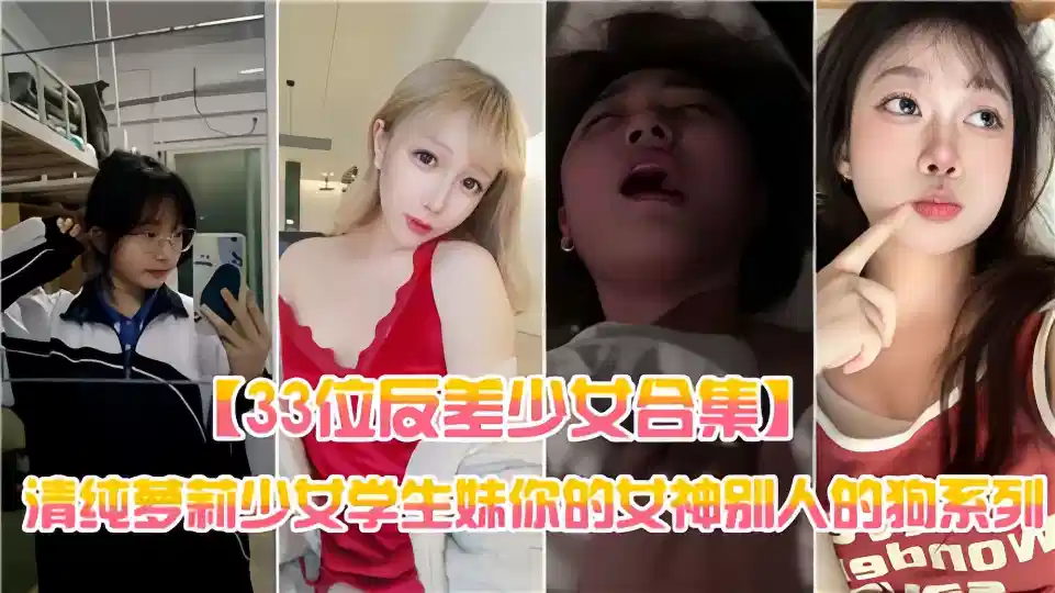 【33位反差少女合集】清纯萝莉少女学生妹，你的女神别人的狗系列~封面图