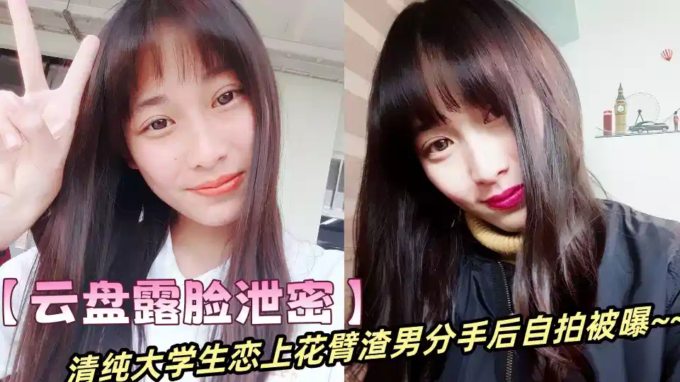 【云盘露脸泄密】清纯大学生恋上花臂渣男分手后自拍被曝~~封面图