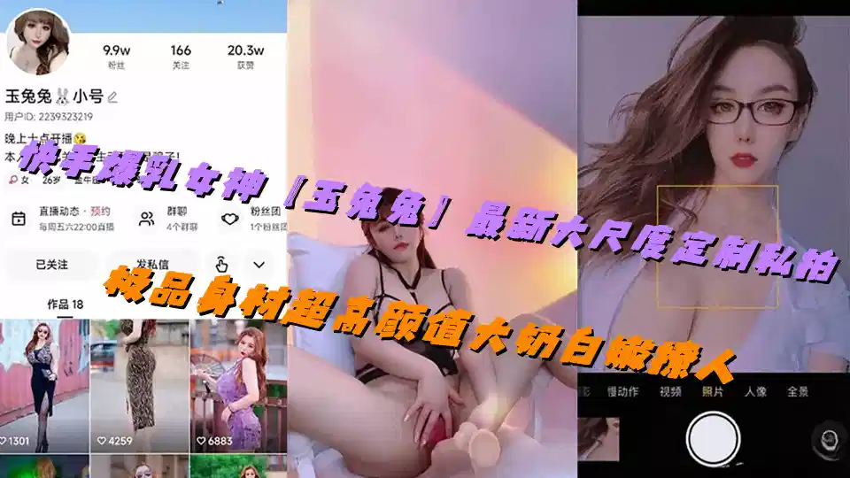 快手爆乳女神【玉兔兔】最新大尺度定制私拍，极品身材超高颜值大奶白嫩撩人封面图