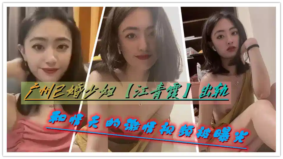 广州已婚少妇【江青霞】出轨和情夫的激情视频被曝光封面图