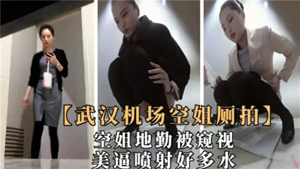 武汉机场空姐厕拍美逼喷射好多水封面图