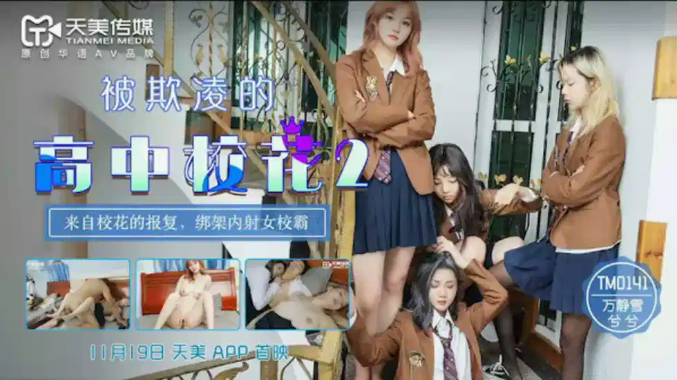 TM0141.万静雪.兮兮.被欺凌的高中校花2.来自校花的报复.绑架内射女校霸封面图