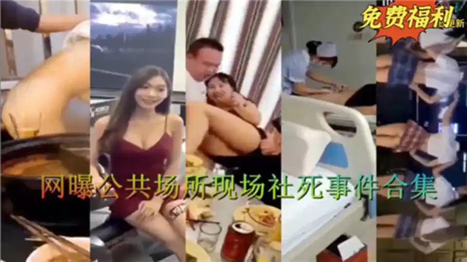 网曝公共场所现场社死事件合集02封面图